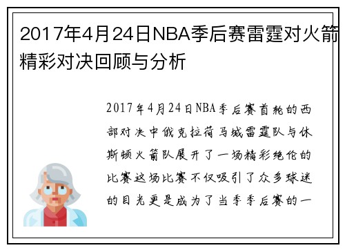 2017年4月24日NBA季后赛雷霆对火箭精彩对决回顾与分析