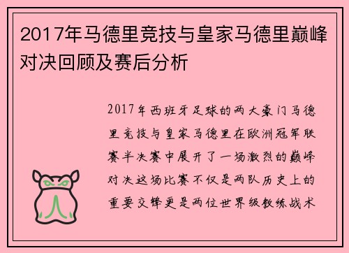 2017年马德里竞技与皇家马德里巅峰对决回顾及赛后分析