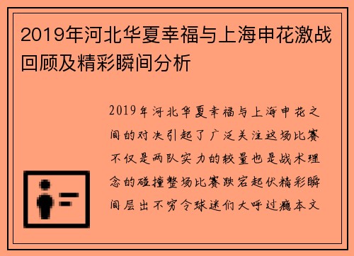 2019年河北华夏幸福与上海申花激战回顾及精彩瞬间分析