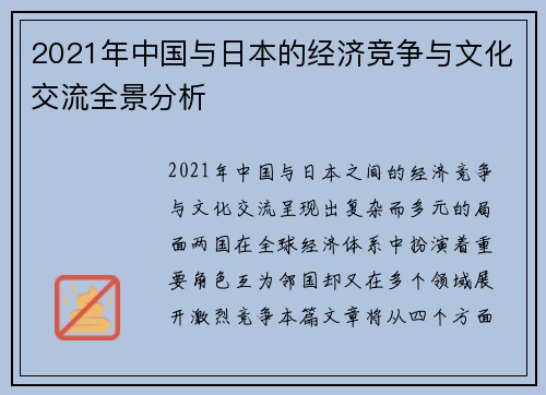 2021年中国与日本的经济竞争与文化交流全景分析