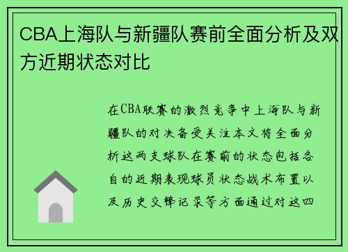 CBA上海队与新疆队赛前全面分析及双方近期状态对比