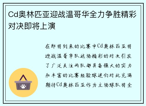 Cd奥林匹亚迎战温哥华全力争胜精彩对决即将上演