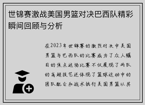 世锦赛激战美国男篮对决巴西队精彩瞬间回顾与分析