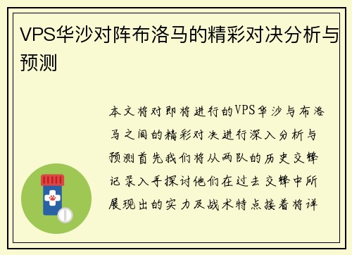 VPS华沙对阵布洛马的精彩对决分析与预测