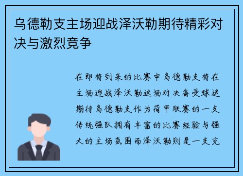 乌德勒支主场迎战泽沃勒期待精彩对决与激烈竞争