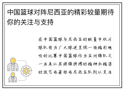 中国篮球对阵尼西亚的精彩较量期待你的关注与支持