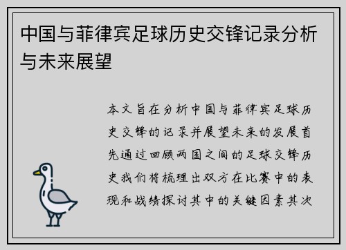 中国与菲律宾足球历史交锋记录分析与未来展望