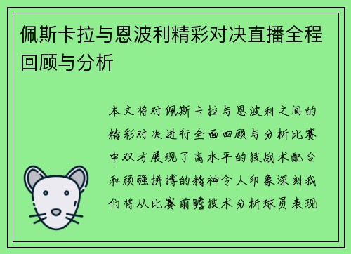 佩斯卡拉与恩波利精彩对决直播全程回顾与分析
