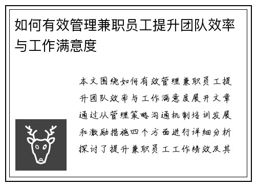 如何有效管理兼职员工提升团队效率与工作满意度