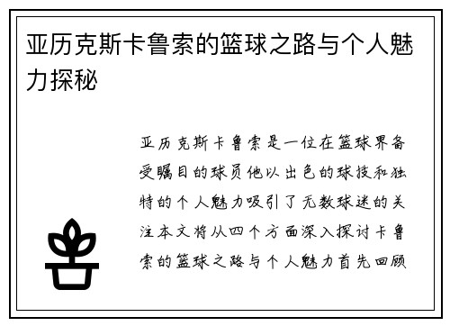 亚历克斯卡鲁索的篮球之路与个人魅力探秘