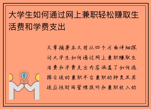 大学生如何通过网上兼职轻松赚取生活费和学费支出