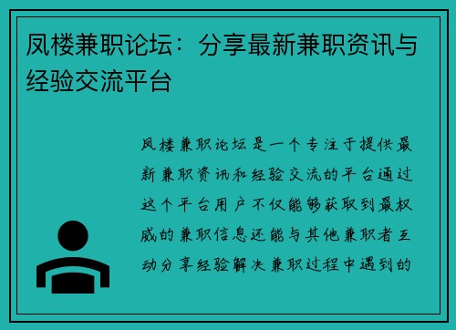 凤楼兼职论坛：分享最新兼职资讯与经验交流平台