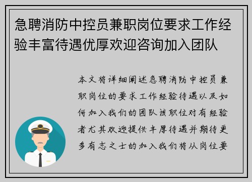 急聘消防中控员兼职岗位要求工作经验丰富待遇优厚欢迎咨询加入团队