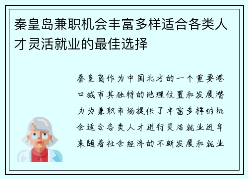 秦皇岛兼职机会丰富多样适合各类人才灵活就业的最佳选择