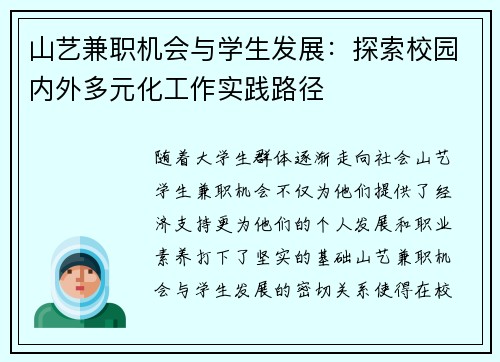 山艺兼职机会与学生发展：探索校园内外多元化工作实践路径
