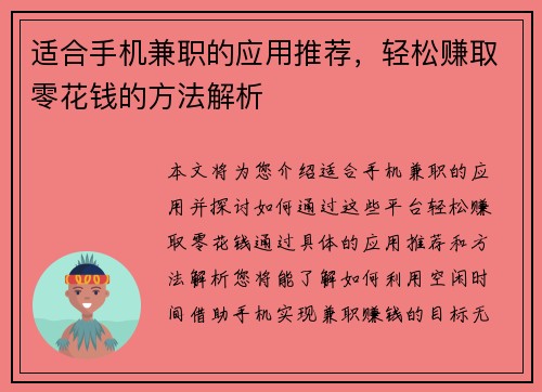 适合手机兼职的应用推荐，轻松赚取零花钱的方法解析