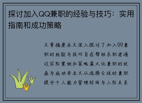 探讨加入QQ兼职的经验与技巧：实用指南和成功策略