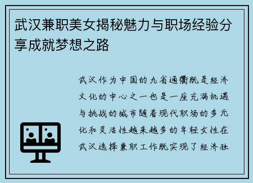武汉兼职美女揭秘魅力与职场经验分享成就梦想之路