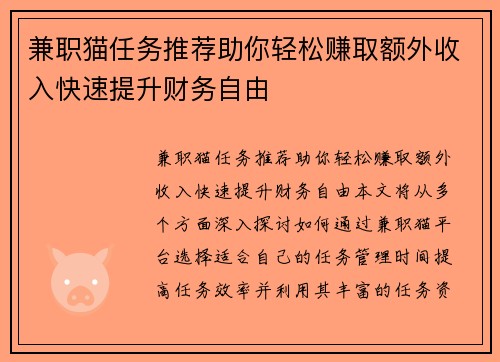 兼职猫任务推荐助你轻松赚取额外收入快速提升财务自由