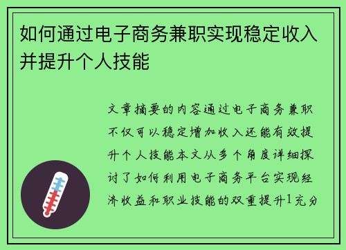 如何通过电子商务兼职实现稳定收入并提升个人技能
