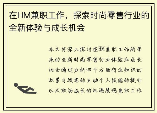 在HM兼职工作，探索时尚零售行业的全新体验与成长机会