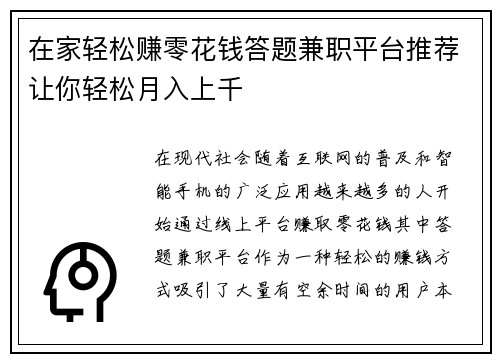 在家轻松赚零花钱答题兼职平台推荐让你轻松月入上千