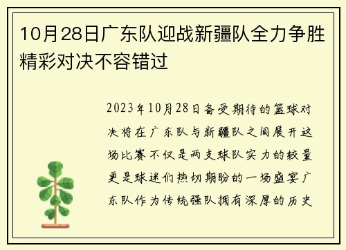 10月28日广东队迎战新疆队全力争胜精彩对决不容错过