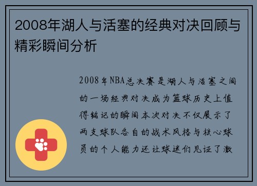 2008年湖人与活塞的经典对决回顾与精彩瞬间分析