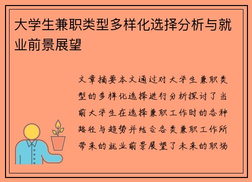 大学生兼职类型多样化选择分析与就业前景展望