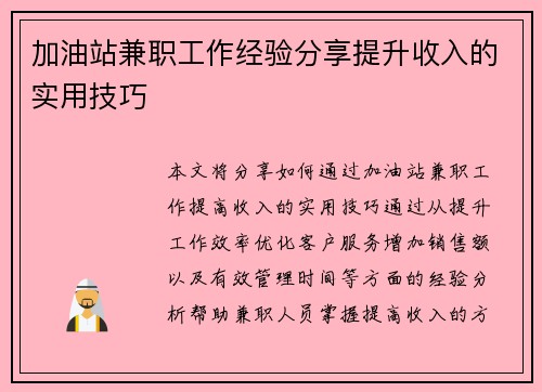加油站兼职工作经验分享提升收入的实用技巧