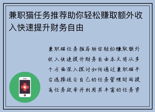 兼职猫任务推荐助你轻松赚取额外收入快速提升财务自由