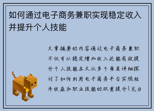 如何通过电子商务兼职实现稳定收入并提升个人技能