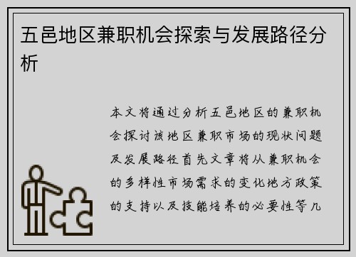 五邑地区兼职机会探索与发展路径分析