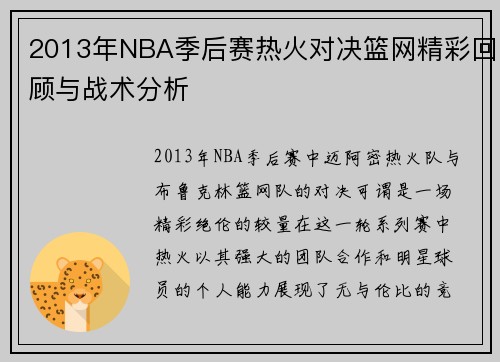 2013年NBA季后赛热火对决篮网精彩回顾与战术分析