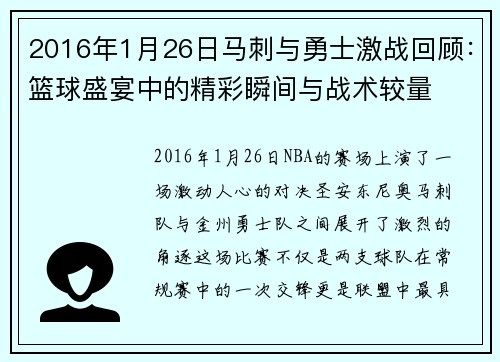 2016年1月26日马刺与勇士激战回顾：篮球盛宴中的精彩瞬间与战术较量