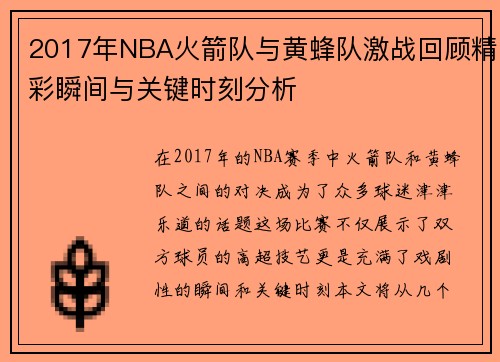 2017年NBA火箭队与黄蜂队激战回顾精彩瞬间与关键时刻分析