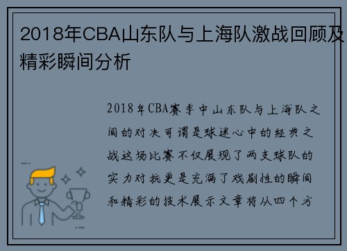 2018年CBA山东队与上海队激战回顾及精彩瞬间分析