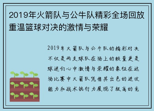 2019年火箭队与公牛队精彩全场回放重温篮球对决的激情与荣耀