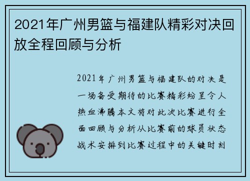 2021年广州男篮与福建队精彩对决回放全程回顾与分析