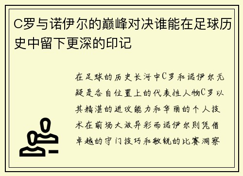 C罗与诺伊尔的巅峰对决谁能在足球历史中留下更深的印记