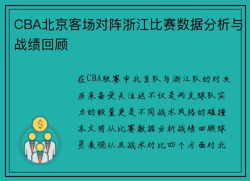 CBA北京客场对阵浙江比赛数据分析与战绩回顾