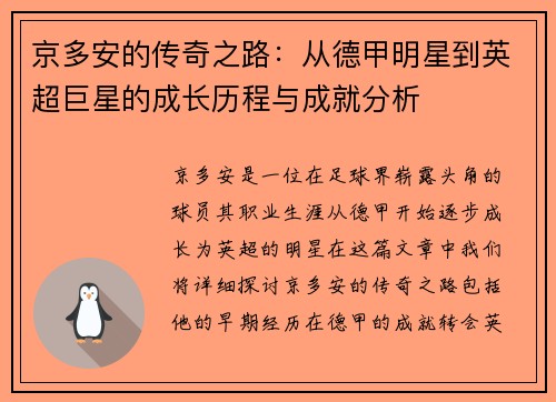 京多安的传奇之路：从德甲明星到英超巨星的成长历程与成就分析