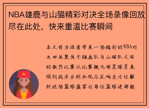 NBA雄鹿与山猫精彩对决全场录像回放尽在此处，快来重温比赛瞬间