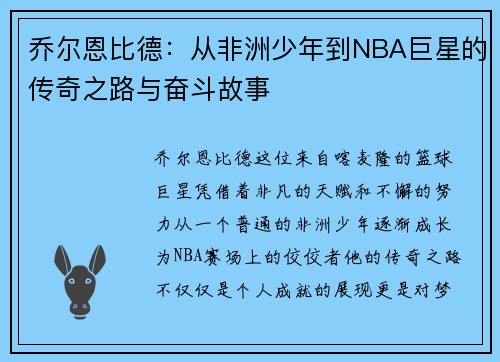 乔尔恩比德：从非洲少年到NBA巨星的传奇之路与奋斗故事