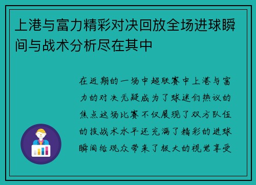 上港与富力精彩对决回放全场进球瞬间与战术分析尽在其中