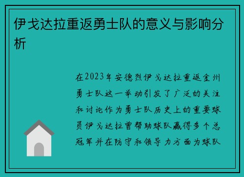 伊戈达拉重返勇士队的意义与影响分析