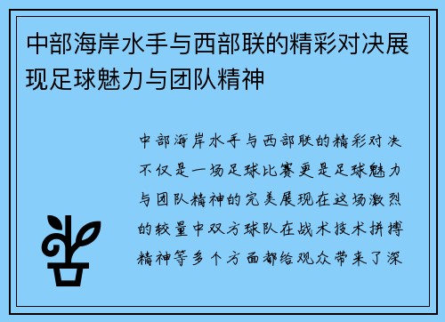 中部海岸水手与西部联的精彩对决展现足球魅力与团队精神