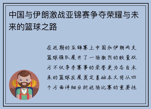 中国与伊朗激战亚锦赛争夺荣耀与未来的篮球之路