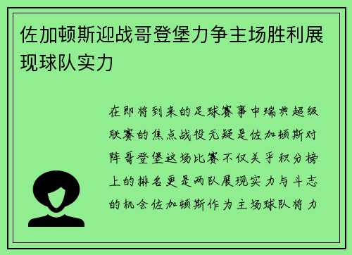佐加顿斯迎战哥登堡力争主场胜利展现球队实力