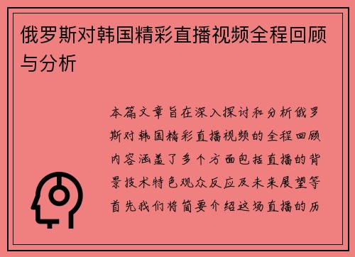 俄罗斯对韩国精彩直播视频全程回顾与分析